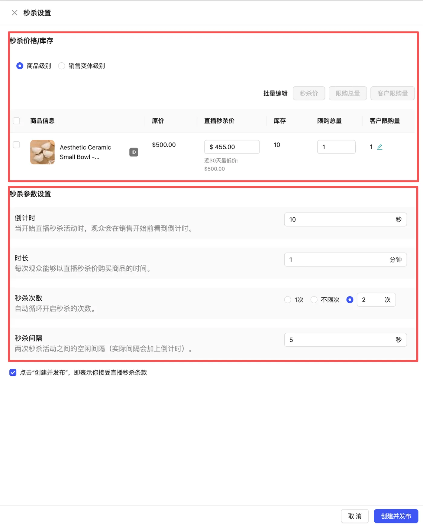 配置秒杀价格与秒杀参数