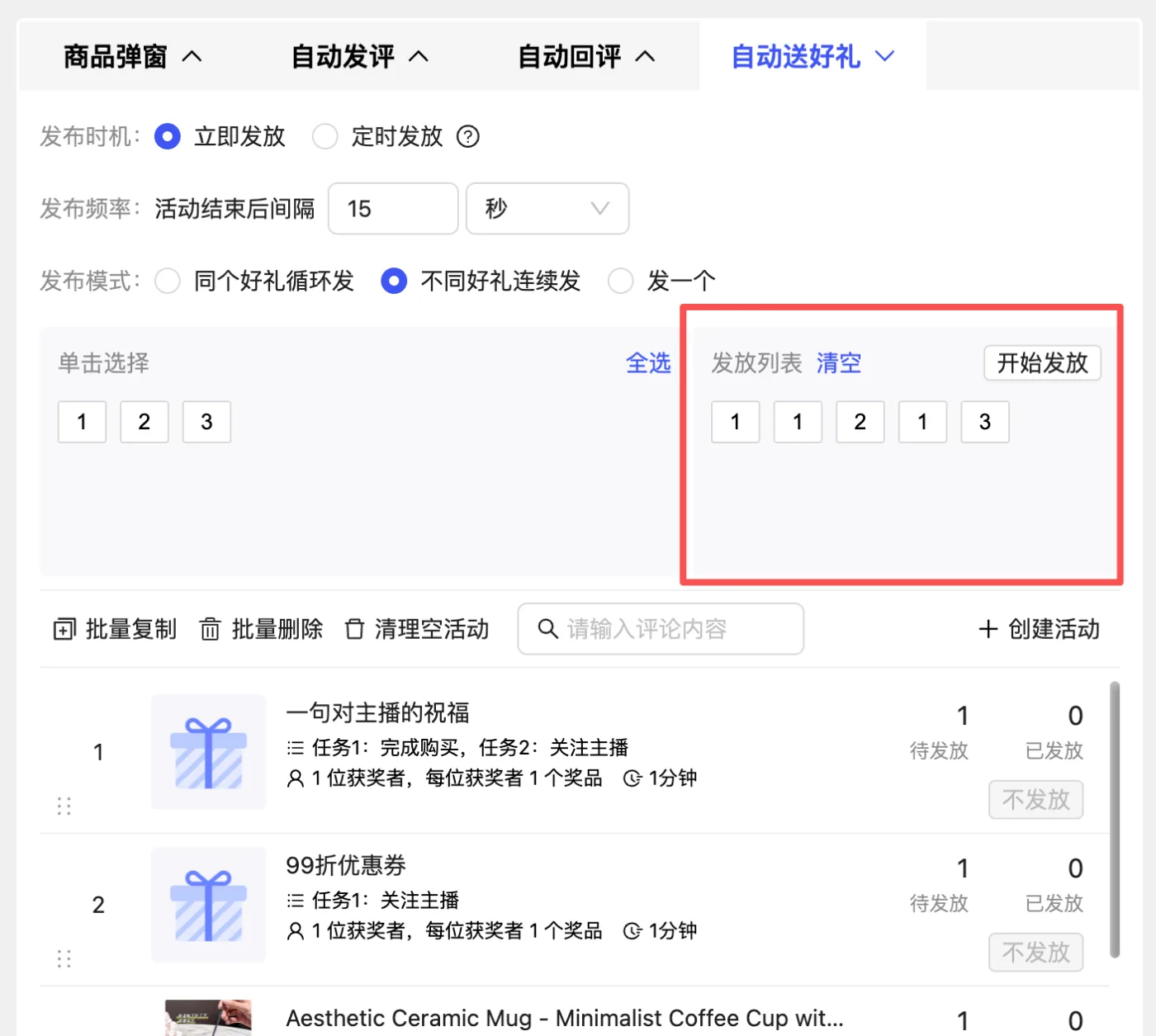 模式二:不同好礼连续发